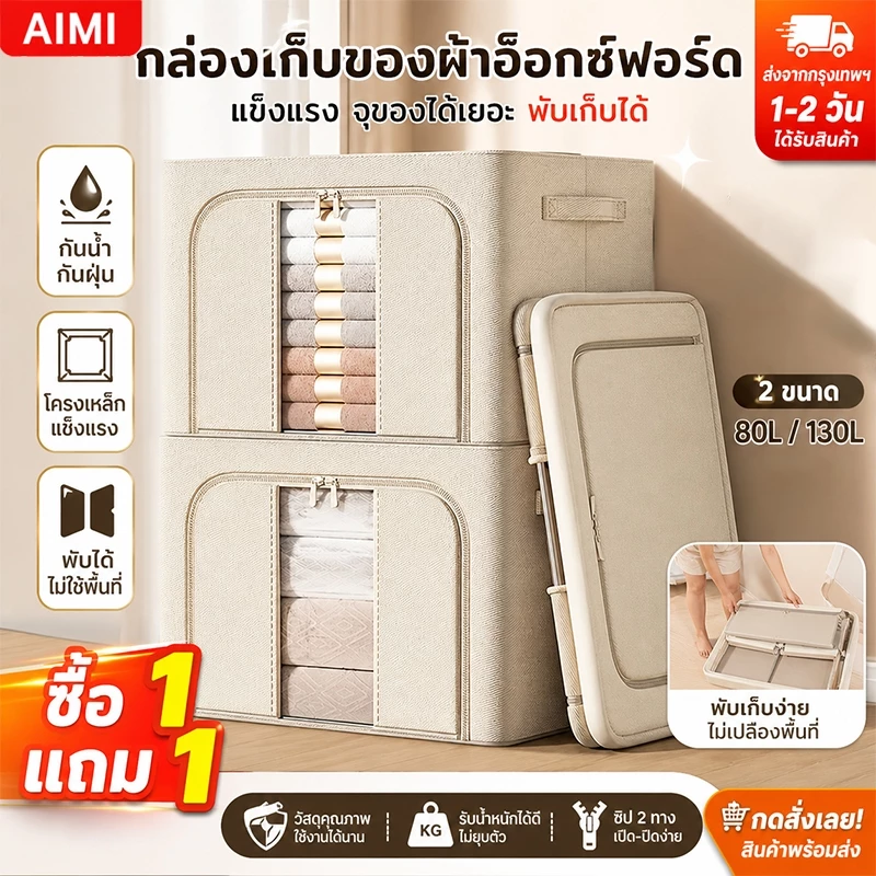 Aimi กล่องเก็บของ อเนกประสงค์ พับได้ กันฝุ่น ลังเก็บของ จัดเก็บ ผ้าห่ม เสื้อผ้า ประกอบด้วยกรอบโลหะ