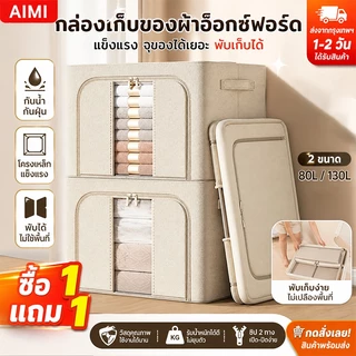 Aimi กล่องเก็บของ อเนกประสงค์ พับได้ กันฝุ่น ลังเก็บของ จัดเก็บ ผ้าห่ม เสื้อผ้า ประกอบด้วยกรอบโลหะ