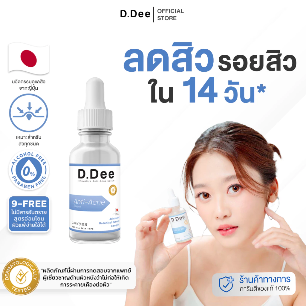 [ เซรั่มสิว ] D.Dee Serum รักษาสิว รอยสิว ลดสิว สิวอุดตัน สิวอักเสบ ลดรอยสิว dr.dee