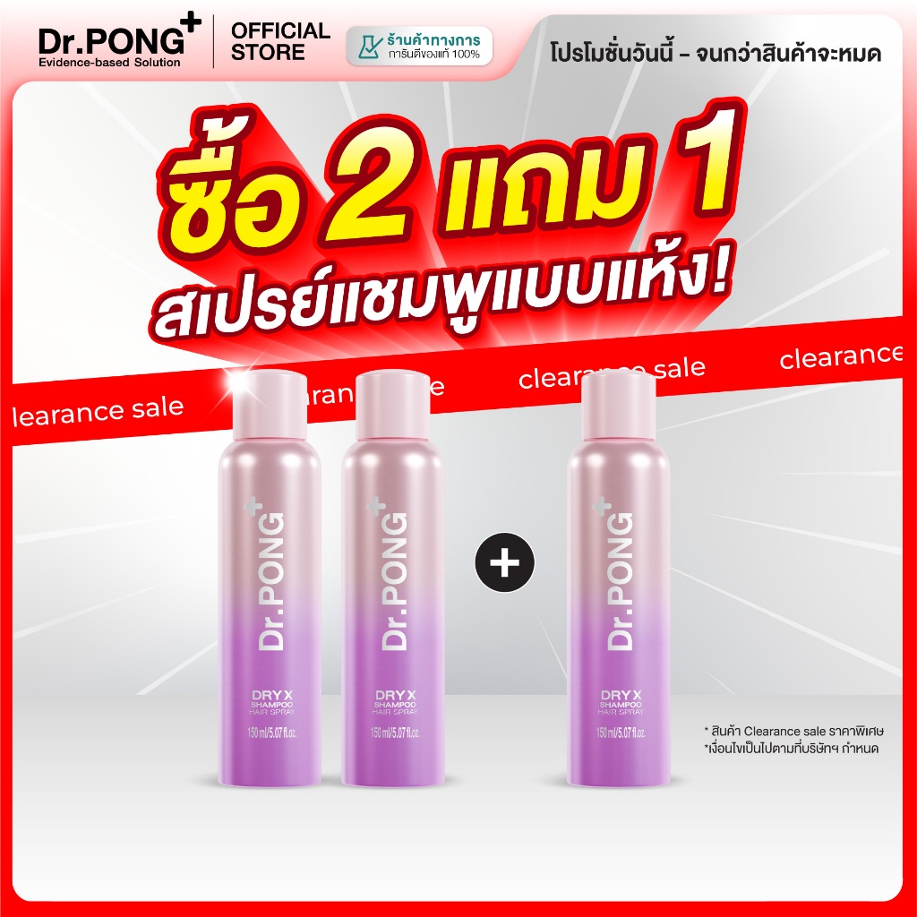 (Clearlance  Sale คุ้มสุด! 2 แถม 1) Dr.PONG Dry X Shampoo Hair Spray ดรายแชมพูลดผมมันทันที ผมหอมสะอา