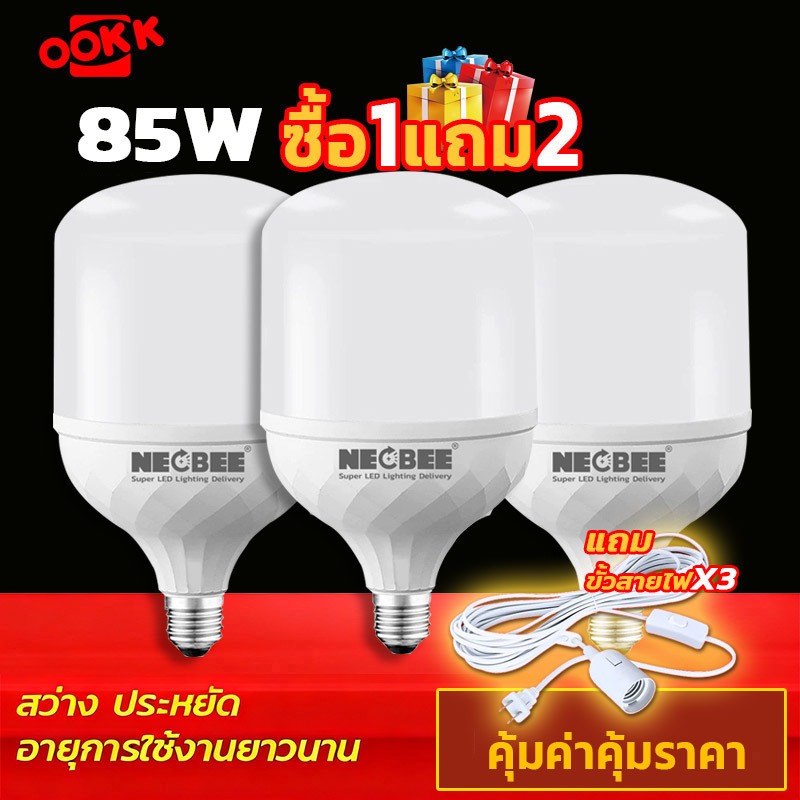 [3 แพ็ก] Neobee ชุดพร้อมสายไฟยาว 5เมตร LED Bulb หลอด 85 วัตต์ ขั้ว E27 แสงขาว Daylight 220v.