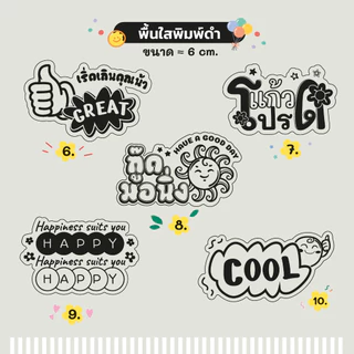 🔥สติกเกอร์กันน้ำ 100%💦 ชุด สติกเกอร์ชุด คำคม ติดแก้วกาแฟ ขนม ขนาดประมาณ 6 ซม ได้สูงสุด 44 ดวง