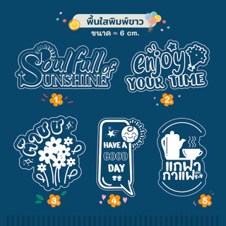 🔥สติกเกอร์กันน้ำ 100%💦 ชุด สติกเกอร์ชุด คำคม ติดแก้วกาแฟ ขนม ขนาดประมาณ 6 ซม ได้สูงสุด 44 ดวง