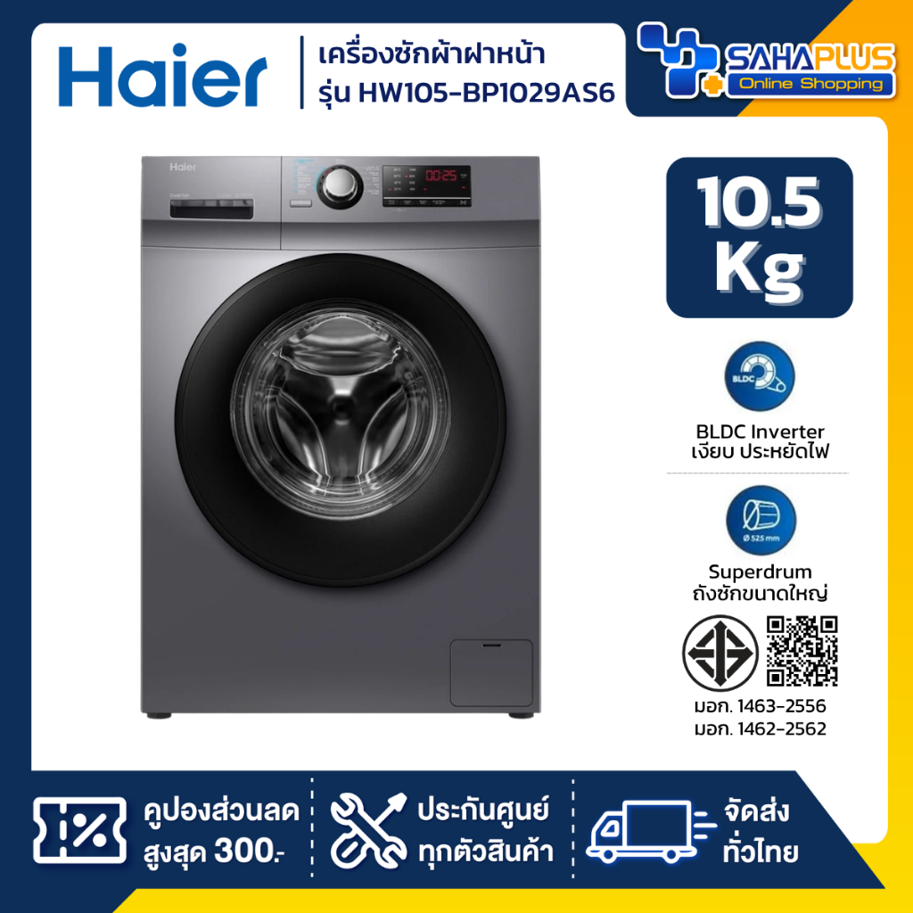 เครื่องซักผ้าฝาหน้า HAIER รุ่น HW105-BP1029AS6 ขนาด 10.5 Kg. ( รับประกันสินค้านาน 12 ปี )