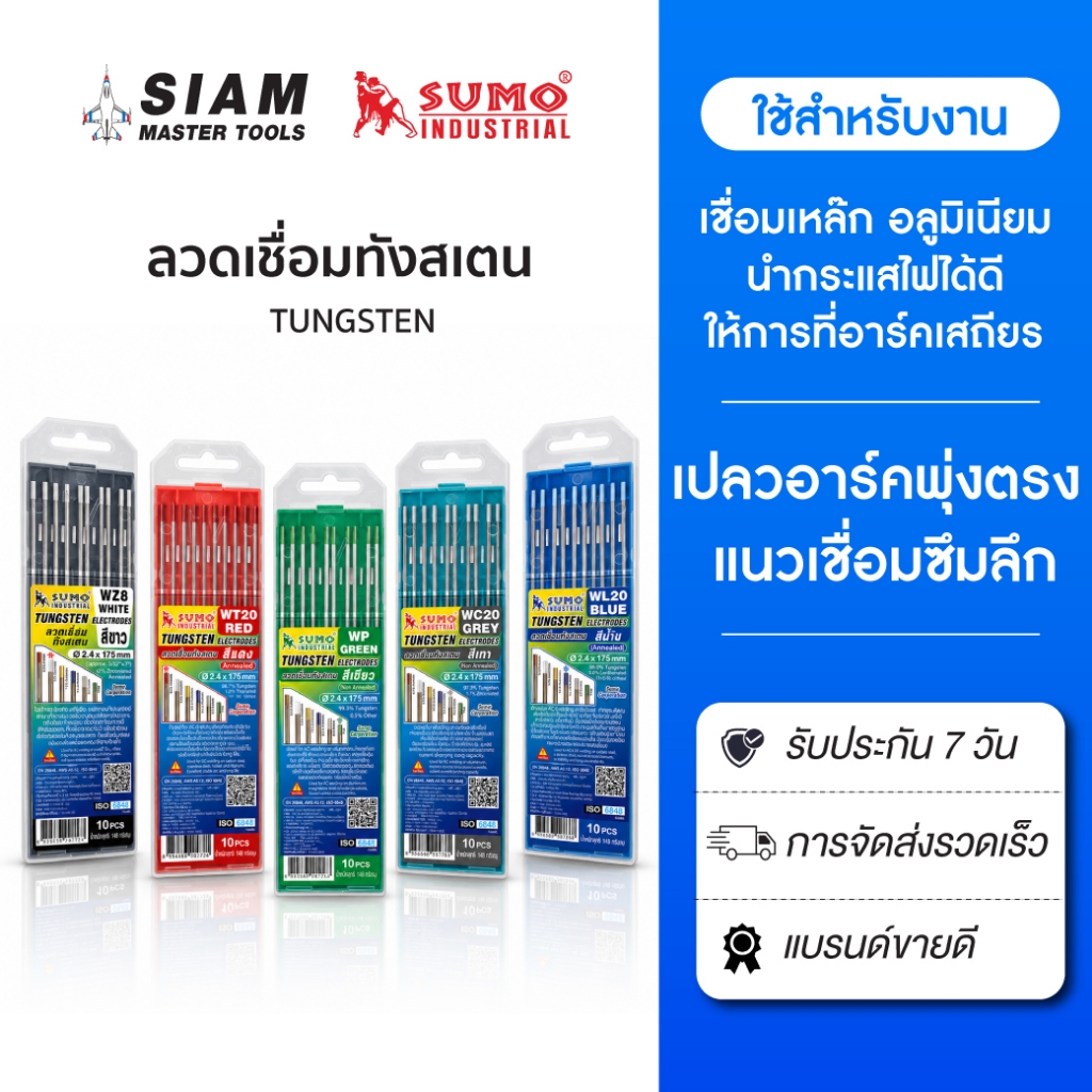 ลวดเชื่อมทังสเตน ให้การอาร์คได้ดี  นำกระแสไฟได้ดี ไม่แผ่รังสี ใช้สำหรับการเชื่อม อาร์กอน Sumo