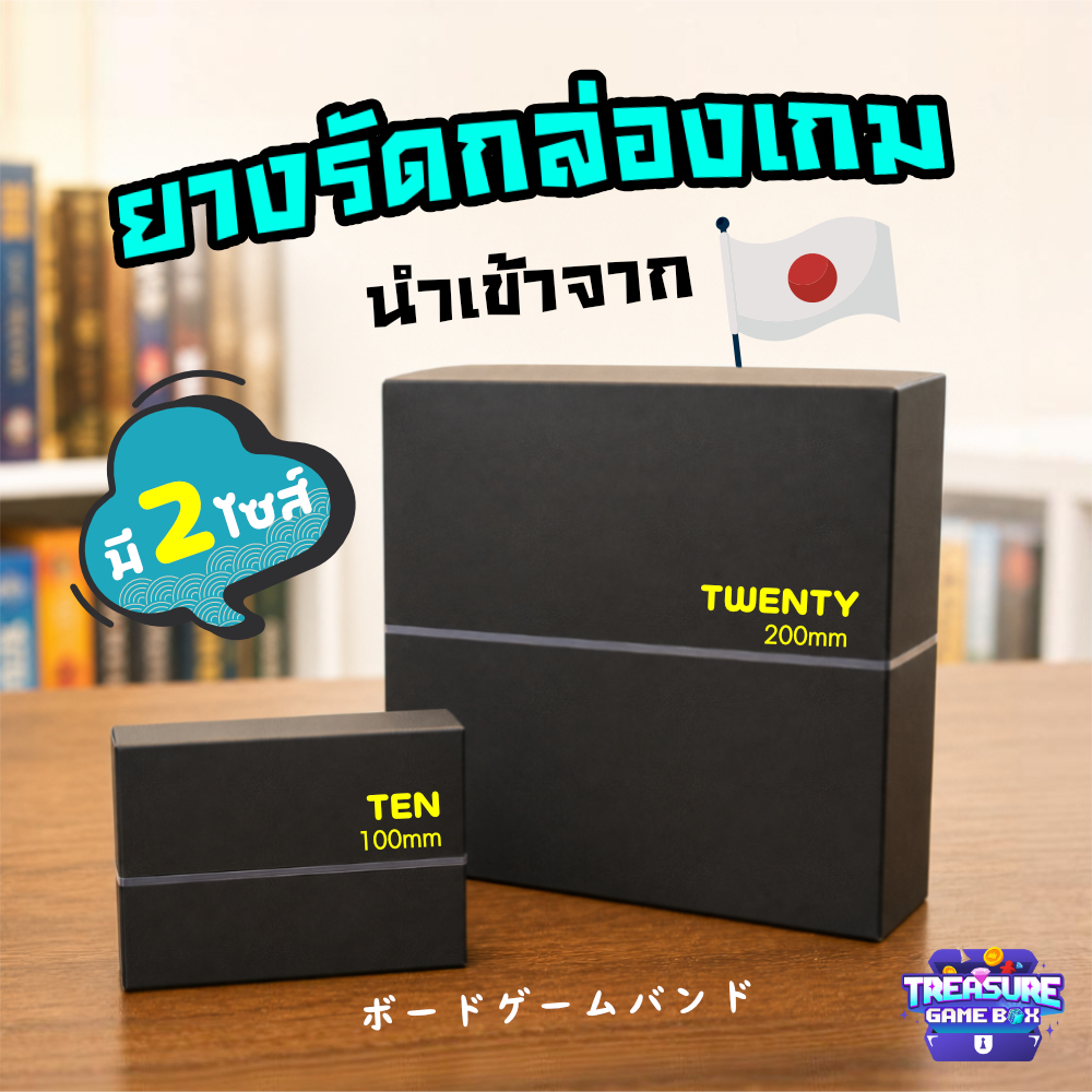 ยางรัดกล่องเกม (Board Game Band)