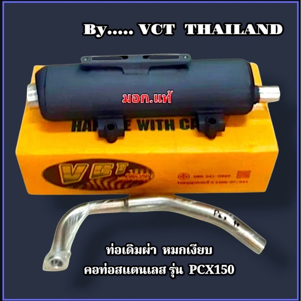ท่อเดิมผ่า  PCX150Nท่อผ่า หมกเงียบ  รุ่น PCX150 ปี13 -17 VCT/ 2018  ยี่ห้อ VCT พร้อมคอสแตนเลส(มอก.แท