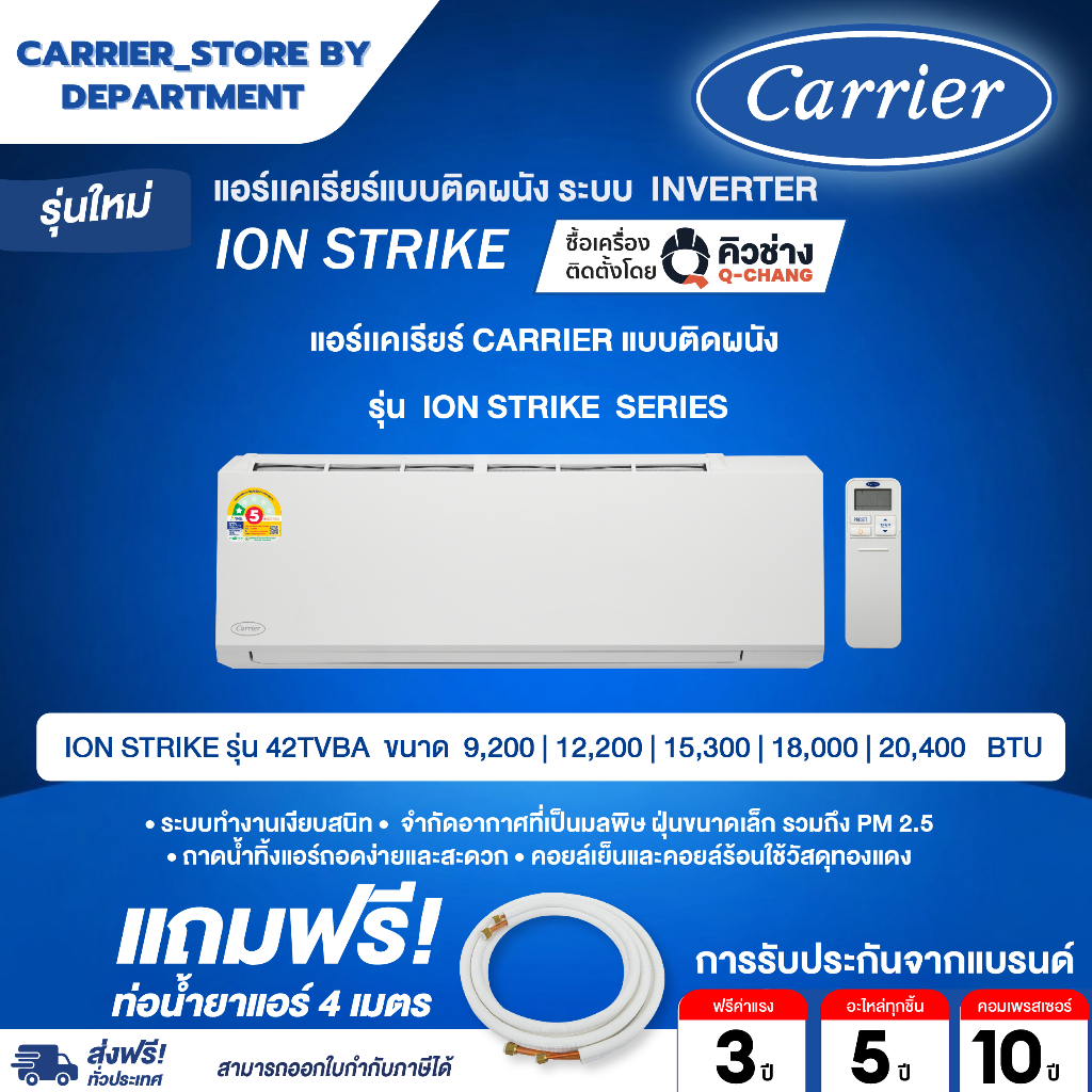 แอร์ CARRIER แคเรียร์ ติดผนัง อินเวอร์เตอร์ รุ่น ION Strike 42TVBA +  แถมท่อน้ำยาแอร์ 4 เมตร