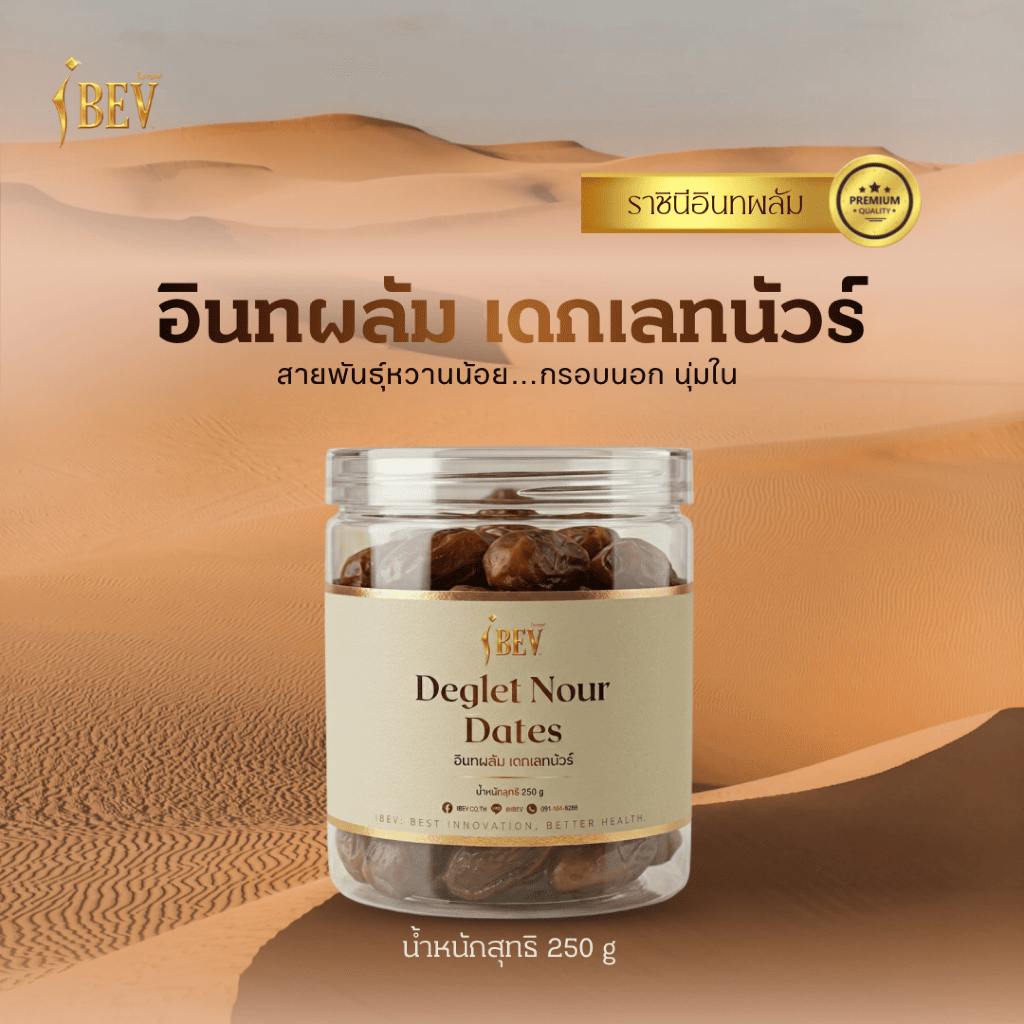 อินทผลัม เดกเลทนัวร์ อินทผาลัม (1กระปุก 250กรัม) ผลสวย หวานอร่อย ราชินีอินทผาลัม