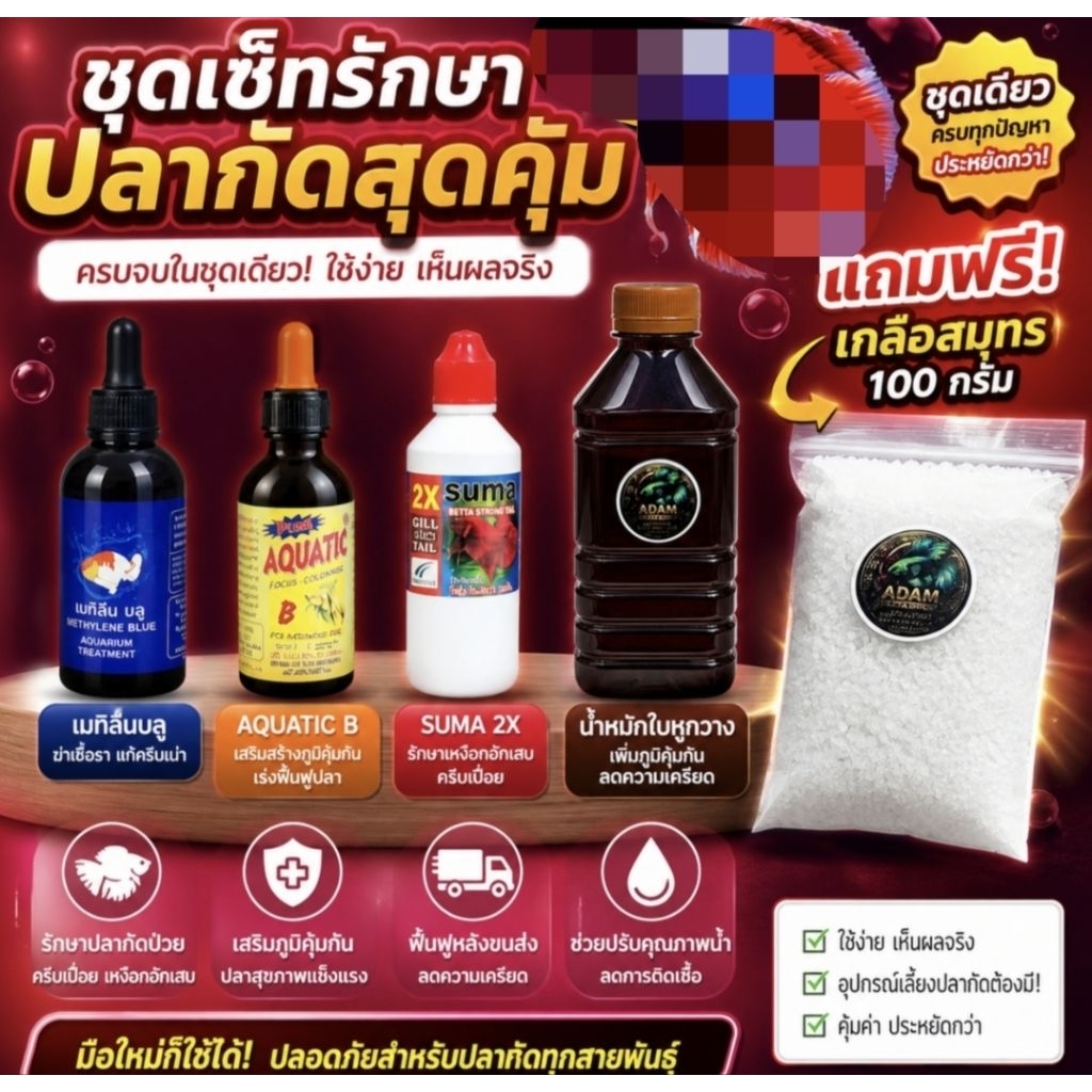 ชุดเซ็ทยอดนิยม สำหรับคนเลี้ยงปลาน้อย 5MLSUMAฝาแดง อะวาติกB เมทิลีนบลู