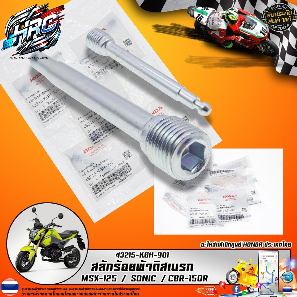 น็อตสลักล็อคผ้าเบรคหลัง WAVE-125 / SONIC-125 / MSX-125 / CBR-150R แท้ศูนย์ 43215-KGH-901