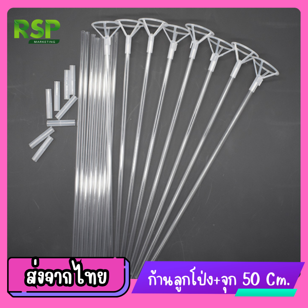 ก้านลูกโป่งใหญ่พร้อมจุก ยาว 50 เซนติเมตร พลาสติกหนา ทนทาน เหมาะสำหรับลูกโป่งใหญ่