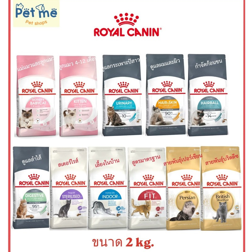{400g. 2kg} Royal Canin โรยัลคานิน อาหารแมวชนิดเม็ด มีครบสูตร พร้อมส่งทุกชิ้น