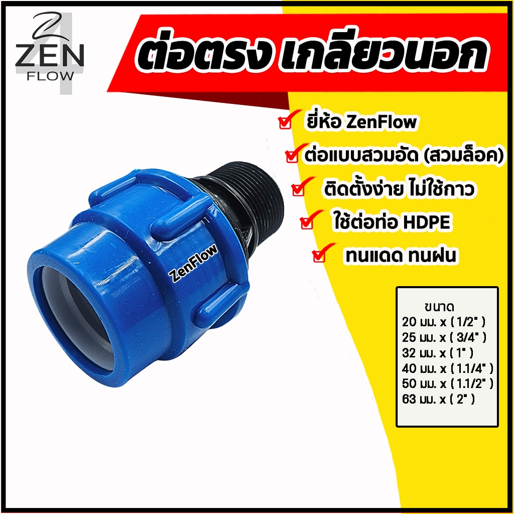 ต่อตรงเกลียวนอกPE สวมอัด สวมล็อค ยี่ห้อ ZenFlow ข้อต่อเกลียวนอกพีอี ข้อต่อท่อพีอี ขนาด 20-63 มม