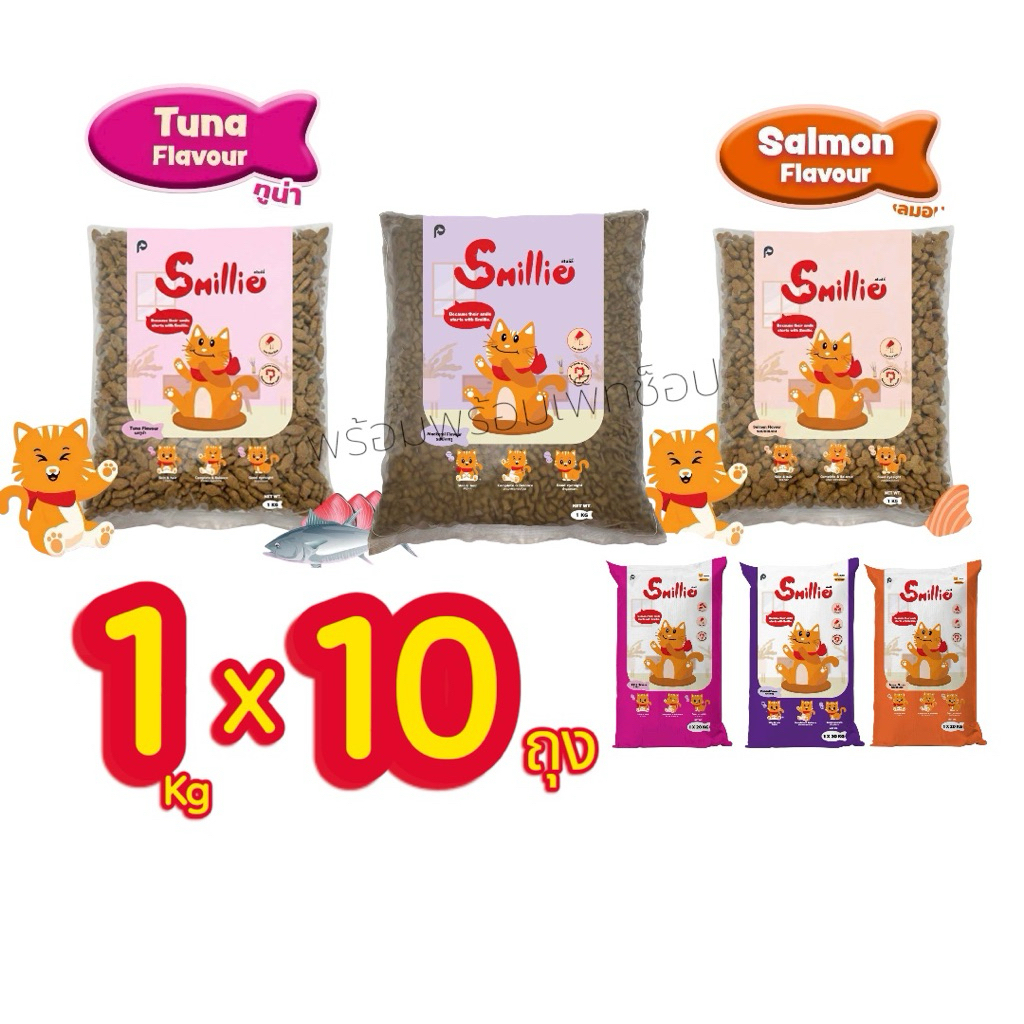 Smillie 1 x 10ถุง อาหารแมวสไมล์ลี่ สูตรไม่เค็ม ขนนุ่ม ลดขนร่วง เม็ดเล็กกินง่าย