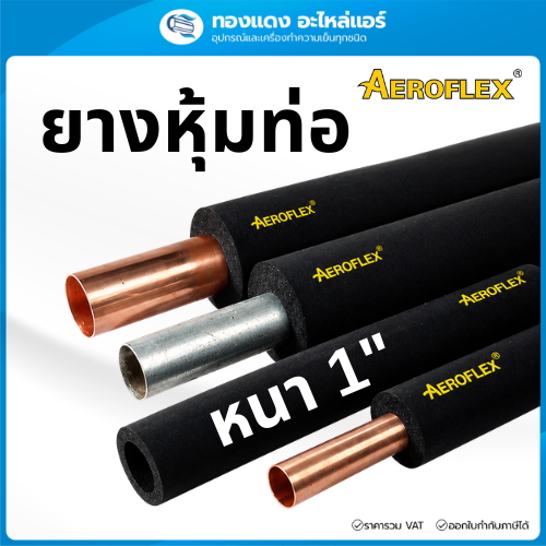 AEROFLEX ยางหุ้มท่อแอร์ แอร์โรเฟลกซ์ หนา1นิ้ว ฉนวนหุ้มท่อแอร์ หุ้มท่อแอร์บ้าน หุ้มท่อเหล็ก ท่อPVC