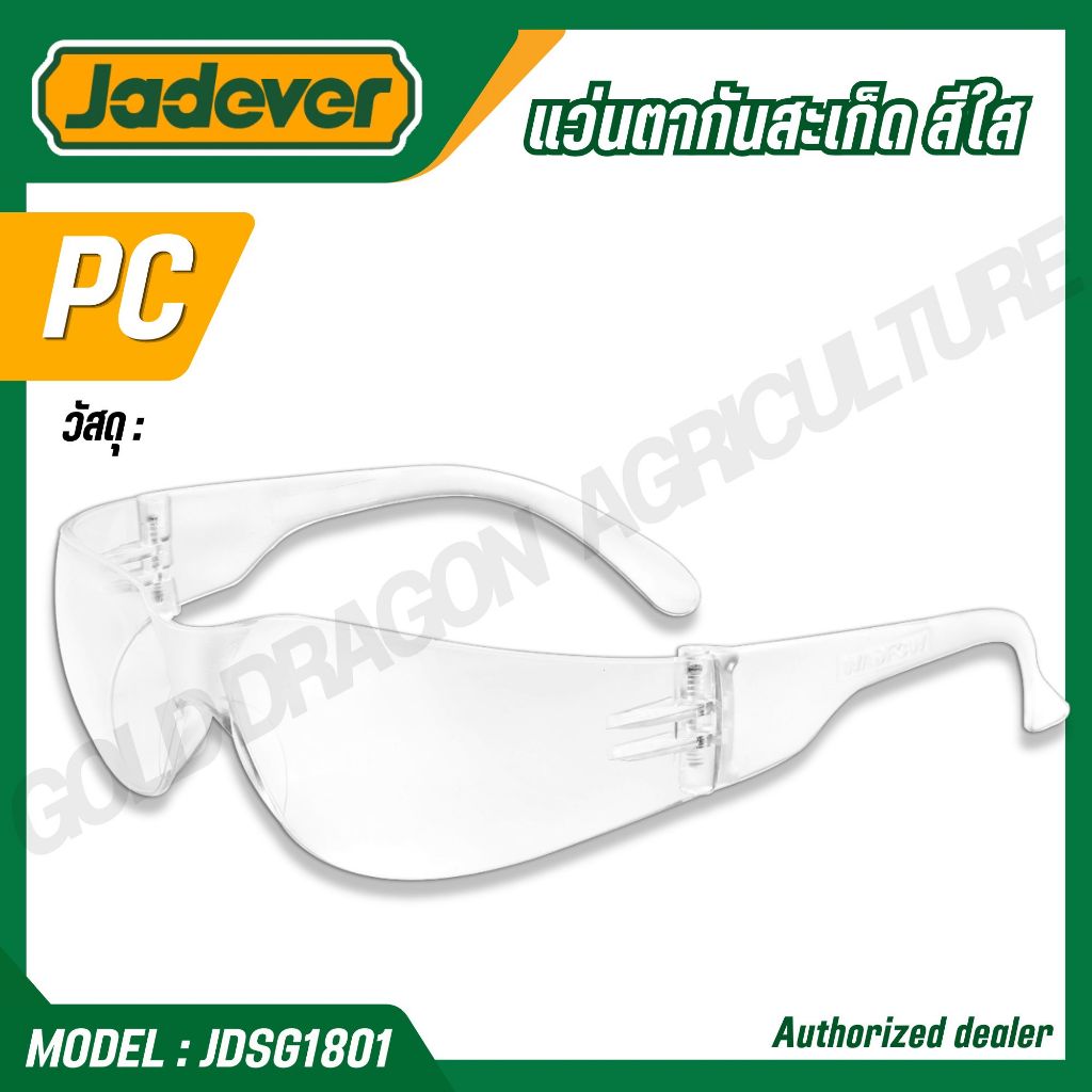 JADEVER แว่นตากันสะเก็ด ทนความร้อน สีใส รุ่น JDSG1801