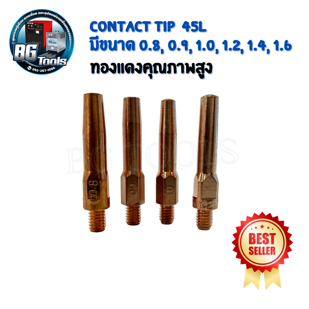 Contact Tip อะไหล่หัวเชื่อมมิก/คอนเทคทิป 0.8 - 1.6 MM. 45L /หัวทิป/อะไหล่ / แพ็ค /ขายแยกตัว
