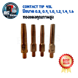 Contact Tip อะไหล่หัวเชื่อมมิก/คอนเทคทิป 0.8 - 1.6 MM. 45L /หัวทิป/อะไหล่ / แพ็ค /ขายแยกตัว