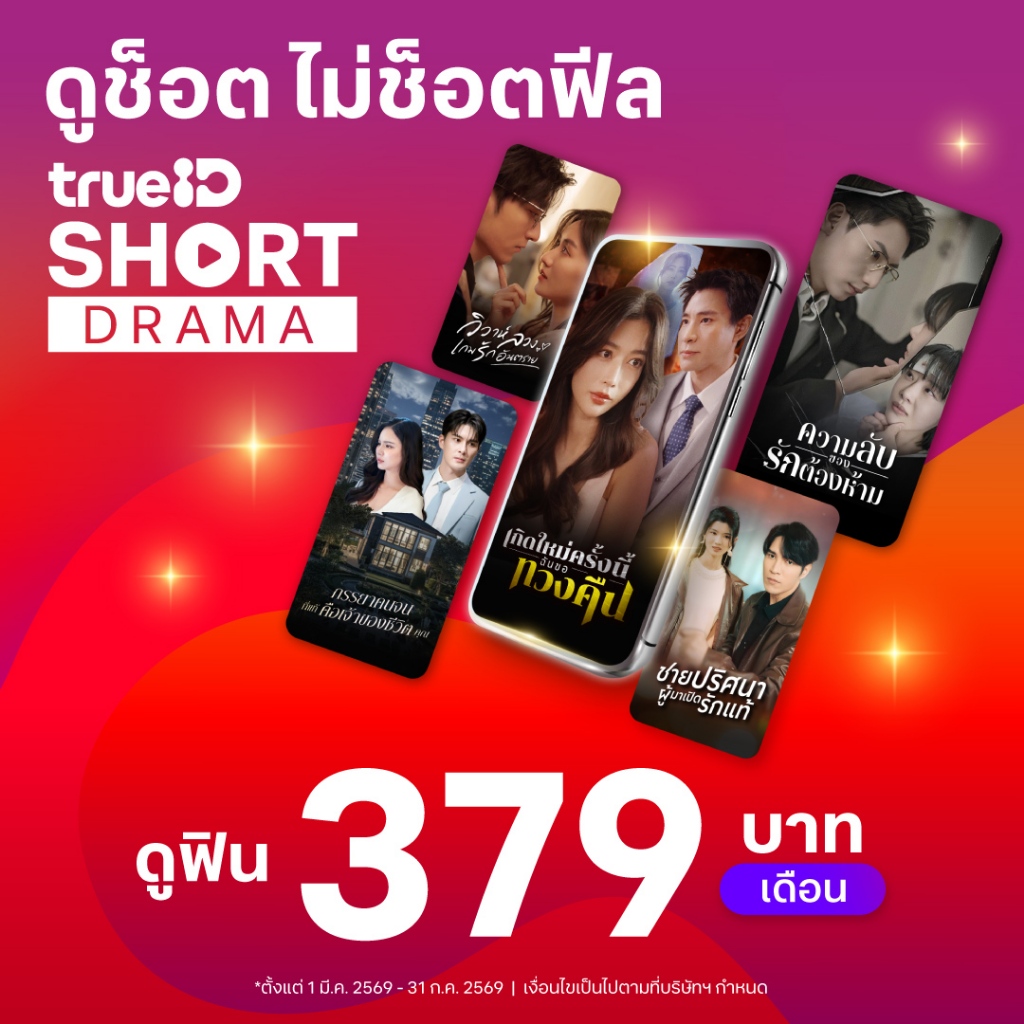 [E-voucher] TrueID - แพ็กเกจ TrueID Short 30 วัน ดูละครสั้น Short Drama พากย์ไทย *อ่านรายละเอียดสินค