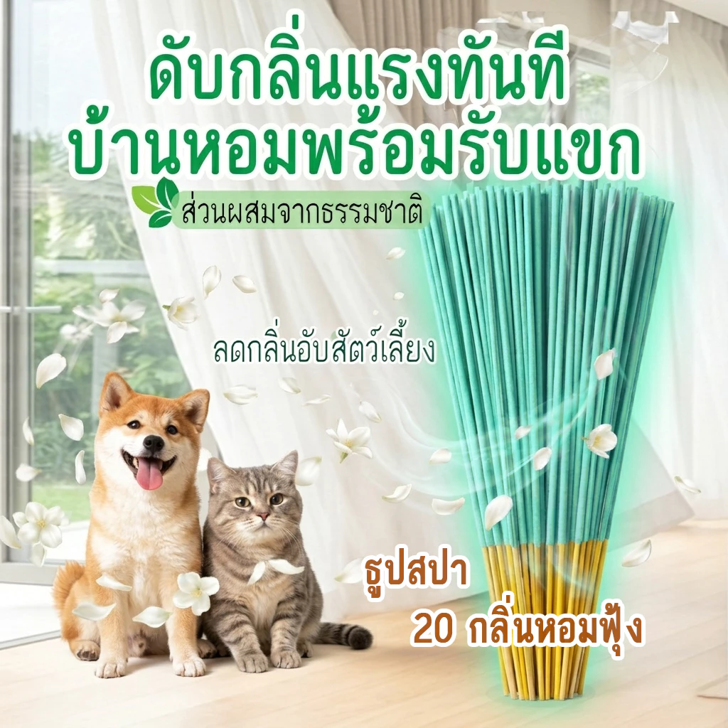 Aden ธูปปรับอากาศห้องหอม ลดกลิ่นอับสัตว์เลี้ยง ห้องหอม สบายจมูก มี 12 กลิ่น พร้อมส่ง