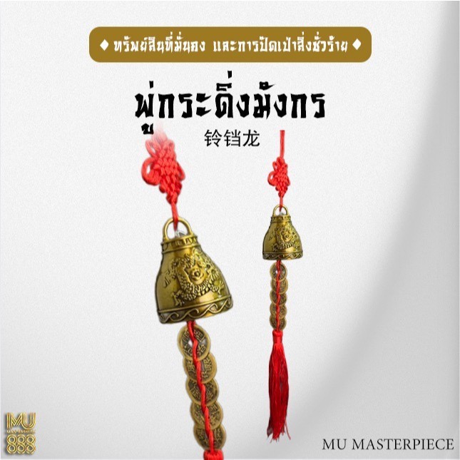พู่กระดิ่งมังกรเหรียญจีน#ของมงคล#ริวจิตสัมผัส#ปีชง#ปีชวด#ปีชง2569