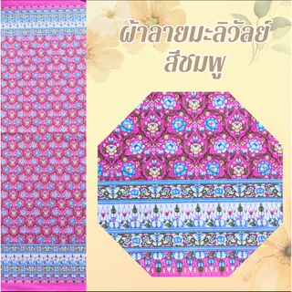 ผ้าลายมะลิวัลย์ ผ้าลายไทยประยุกต์ ผืน 2 หลา