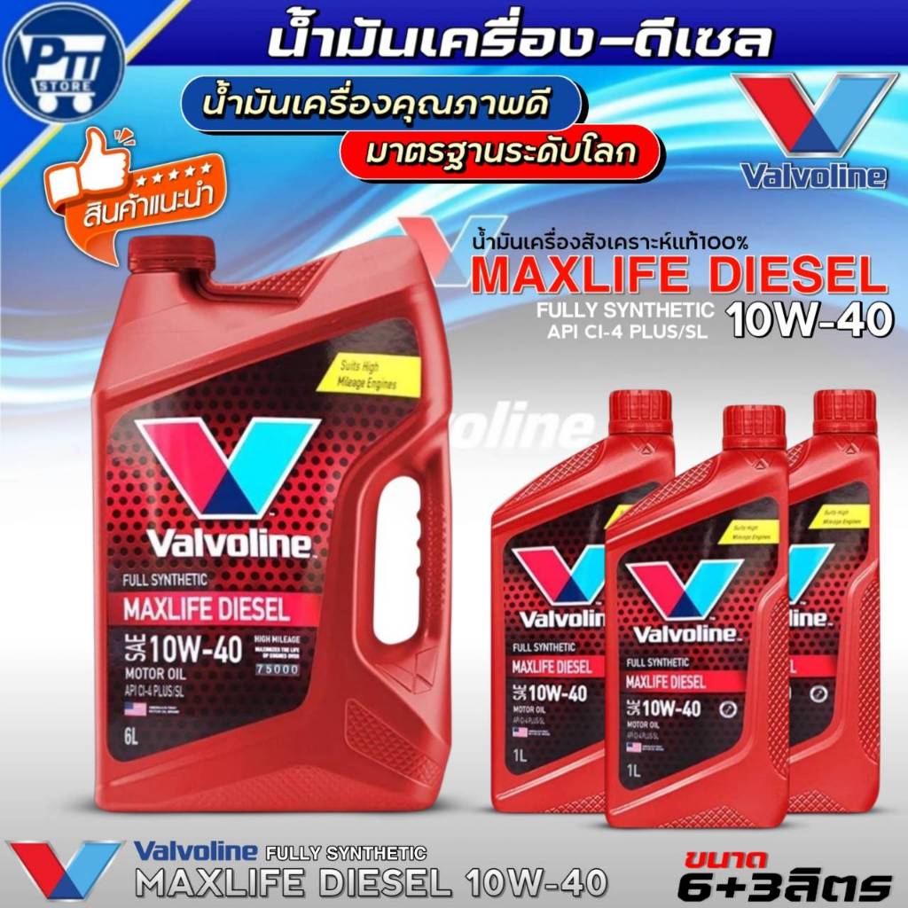 น้ำมันเครื่องดีเซล VALVOLINE MAXLIFE DIESEL 10W-40 สังเคราะห์แท้ * มีตัวเลือก ปริมาณ *