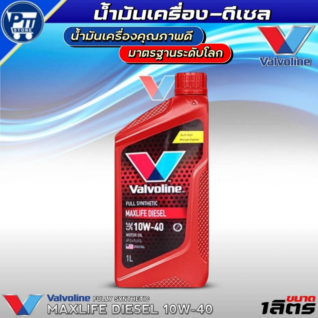 น้ำมันเครื่องดีเซล VALVOLINE MAXLIFE DIESEL 10W-40 ยี่ห้อValvoline สังเคราะห์แท้ ขนาด 1ลิตร