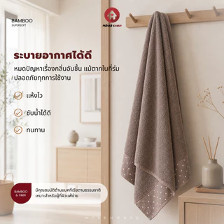 mISSHOUSE 🌳🌱 ผ้าเช็ดหน้าเยื่อไผ่ : Bamboo Fiber 🌱🌳 สัมผัสนุ่ม✅ ซับน้ำได้ดี✅ ต้านเยื่อแบคทีเรีย✅ ลดกลิ่นอับ✅ ขนาด35*75cm✅