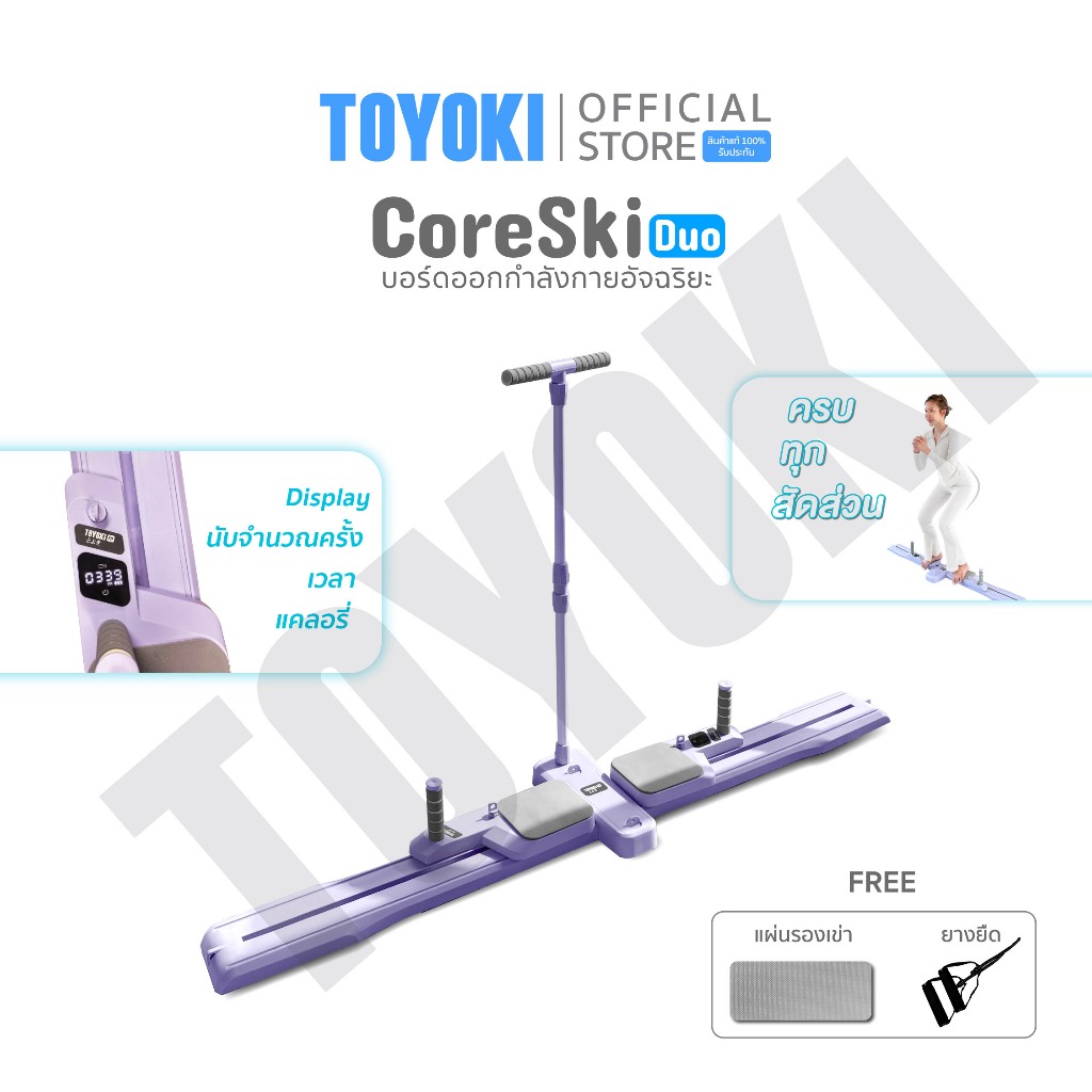 TOYOKI CoreSki Duo บอร์ดออกกำลังกายอัจฉริยะ สไลด์ครบทุกสัดส่วน