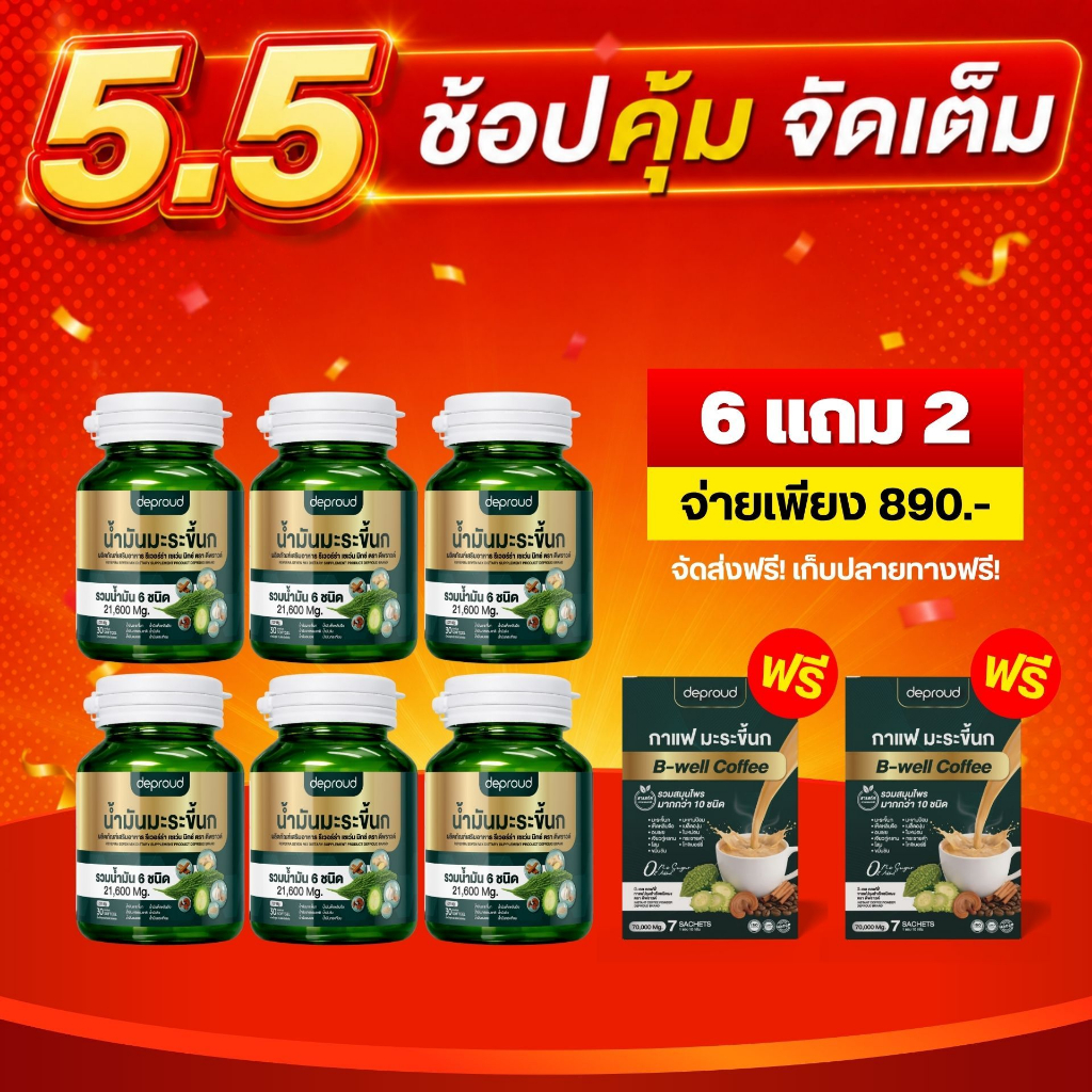 Deproud Official Store - ( ช้อปปี้การันตี ) ดีพราวด์ ) (โปร 6 แถม 2) น้ำมันมะระขึ้นกสกัดเย็น (กระปุกละ 30 แคปซูล)