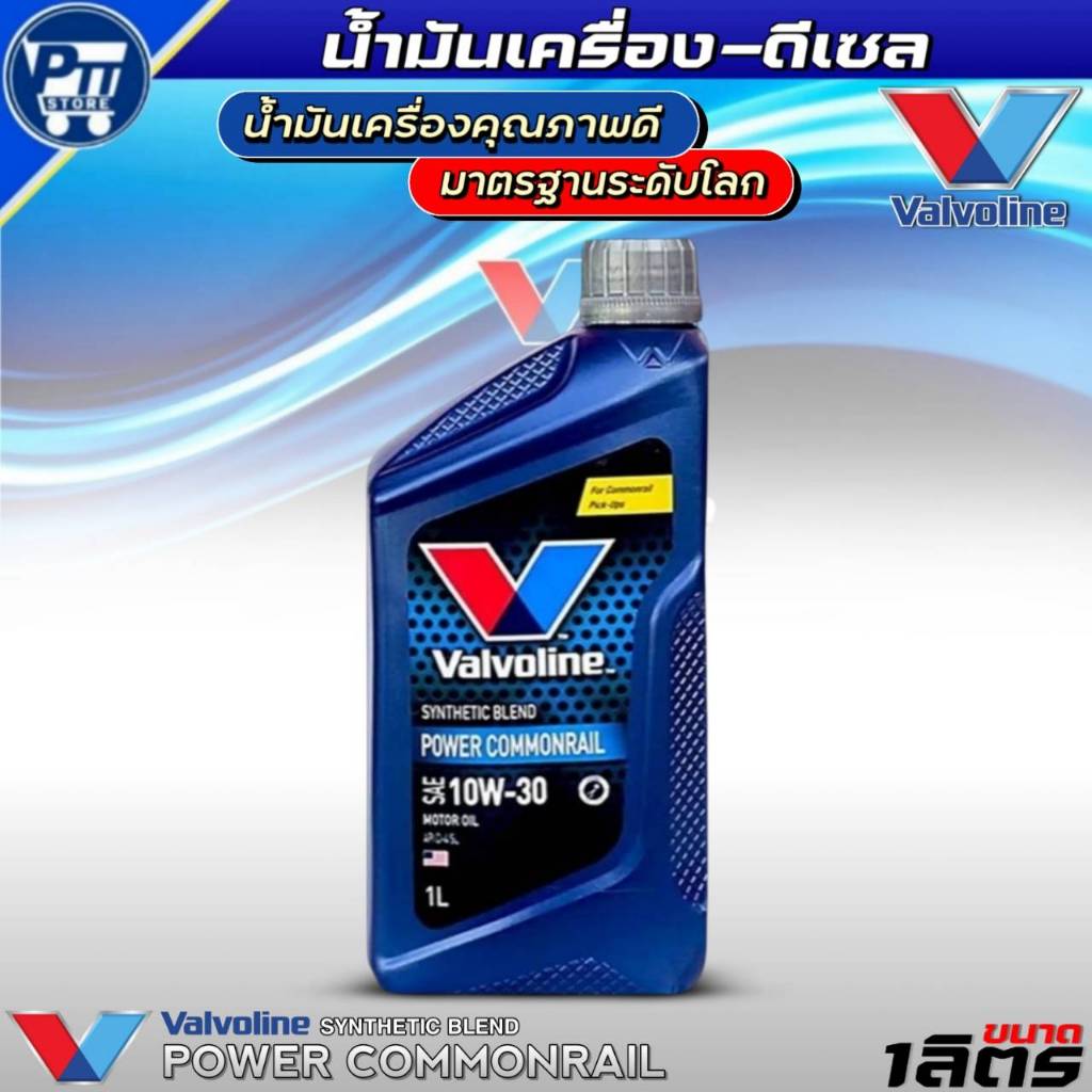 น้ำมันเครื่องดีเซล VALVOLINE POWER COMMONRAIL 10W-30 ยี่ห้อValvoline กึ่งสังเคราะห์ ขนาด 1ลิตร