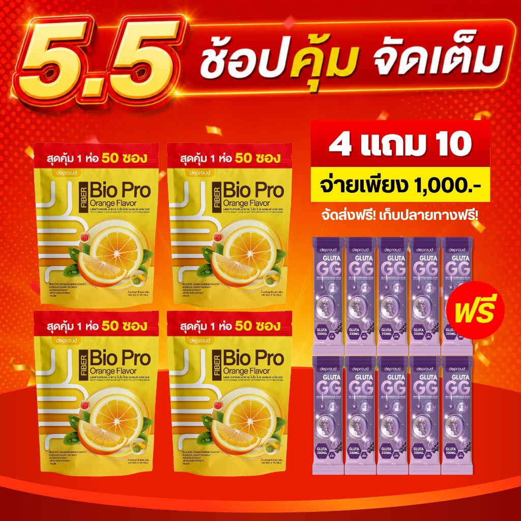 Deproud Official Store - ( ช้อปปี้การันตี ) ดีพราวด์ ไฟเบอร์ส้ม, 4 ห่อใหญ่ + แถมฟรีกลูต้าจีจี 10 ซอง
