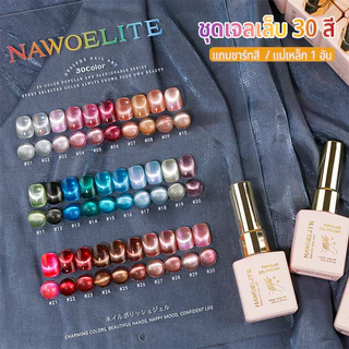Nawoelite สีเจล ยกเซต สีลูกแก้ว Catt30สีเจลแมวตา ยกเซตชุดทำเล็บครบเซต เฉดสีลูกแก้วพรีเมี่ยม สีสวยมาก