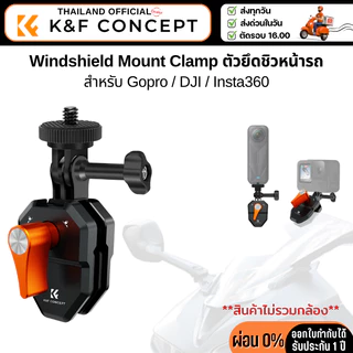 K&F Windshield Mount Clamp Motorcycle Action Camera ที่ยึดกระจกหน้ารถกับกล้อง (KF31.169V1)