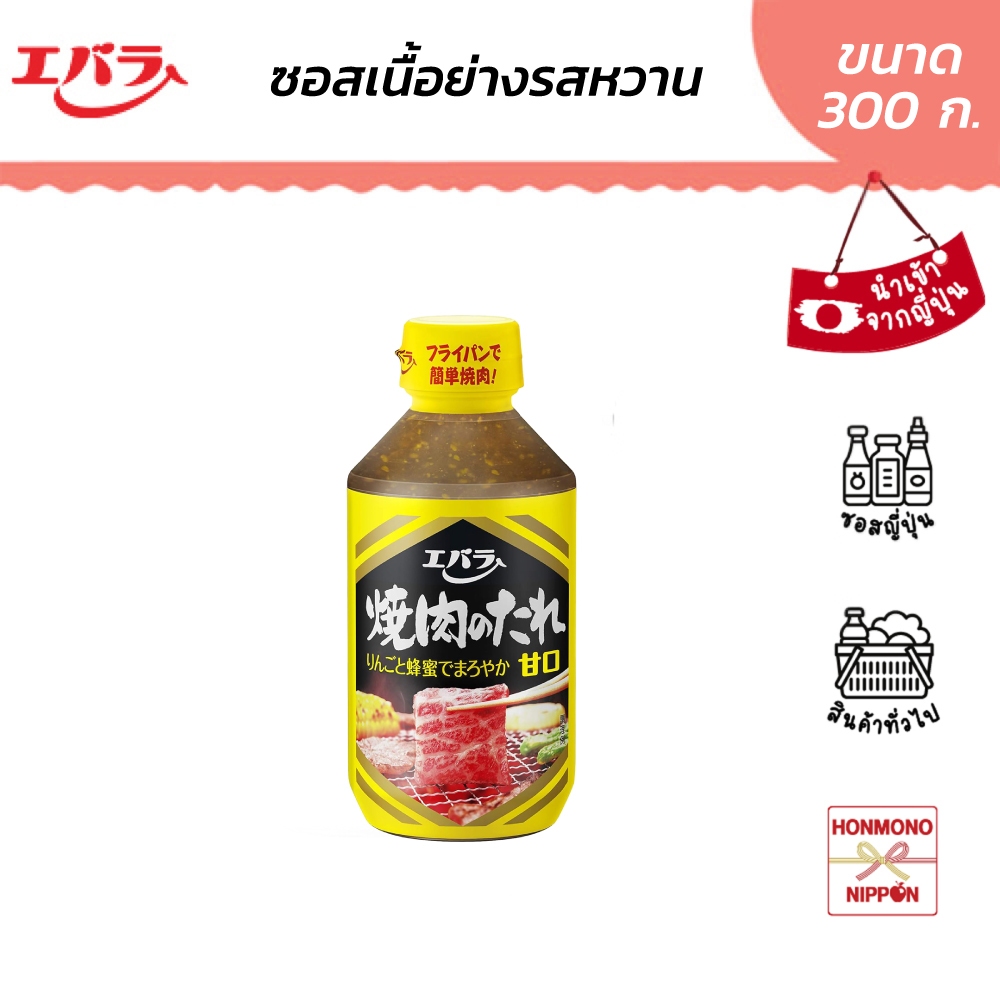 เอบาระ ซอสยากินิคุ รสหวาน ขนาด 300 กรัม - Ebara Yakiniku No Tare Amakuchi