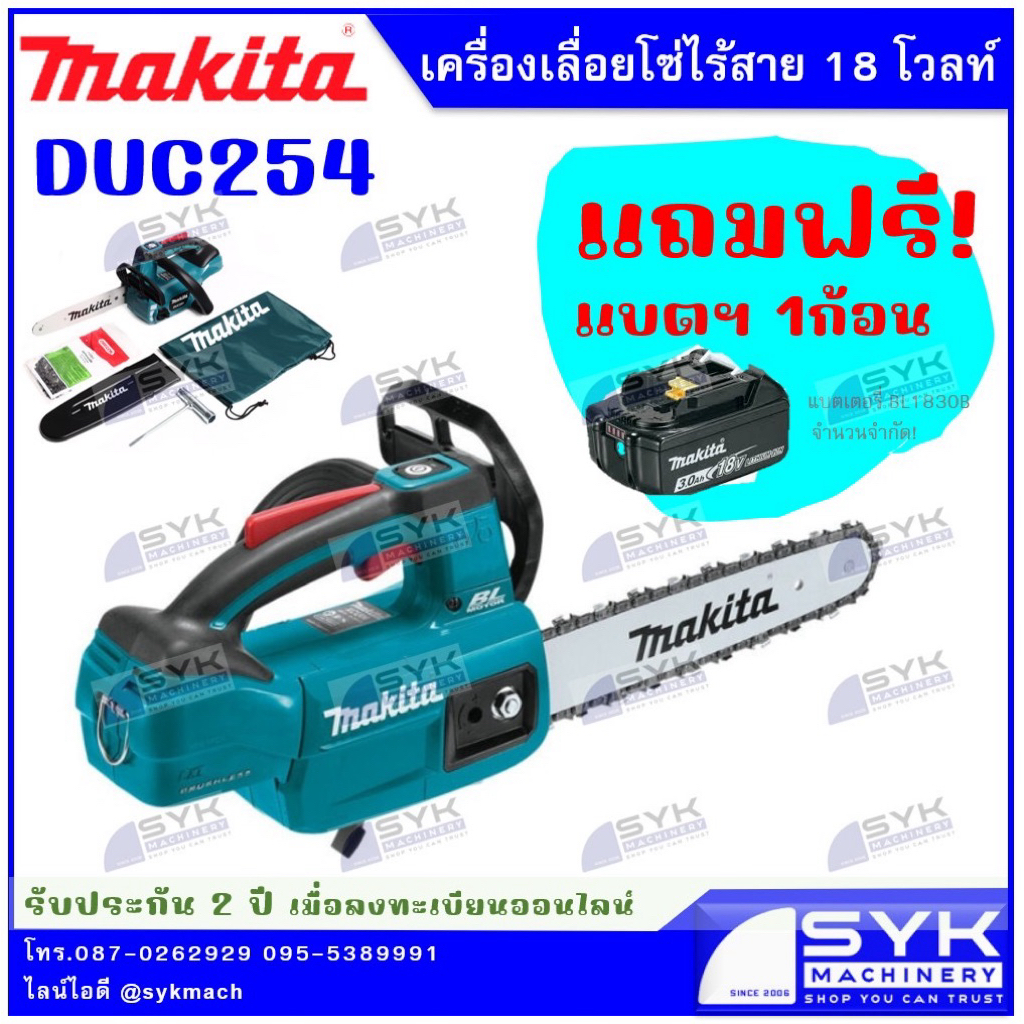 *แท้ ประกันศูนย์ไทย* เลื่อยโซ่ไร้สาย MAKITA DUC254RF DUC254 /EX526