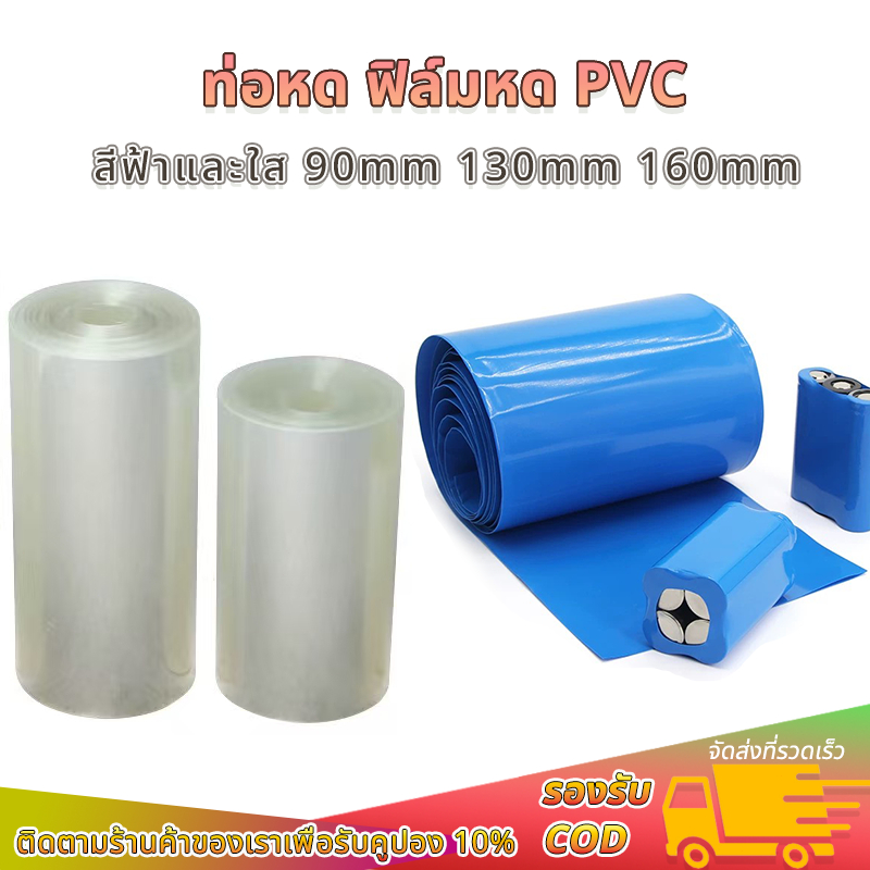 1 เมตร ท่อหดความร้อน PVC สำหรับแพ็คแบตเตอรี่ ขนาด 90mm 130mm 170mm สวมใส่ทน ฉนวนสารหน่วงไฟ