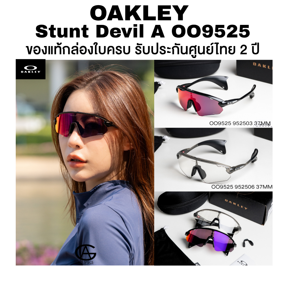 แว่นกันแดด OAKLEY Stunt devil A รุ่น OO9525 มีหลายสีให้เลือก ของแท้ประกันศูนย์ไทย 2 ปีเต็ม