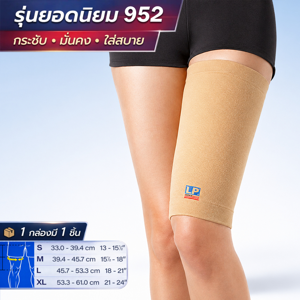 LP SUPPORT 952 THIGH SUPPORT ซัพพอร์ทต้นขา ที่รัดต้นขา ผ้ารัดต้นขา ปลอกต้นขา