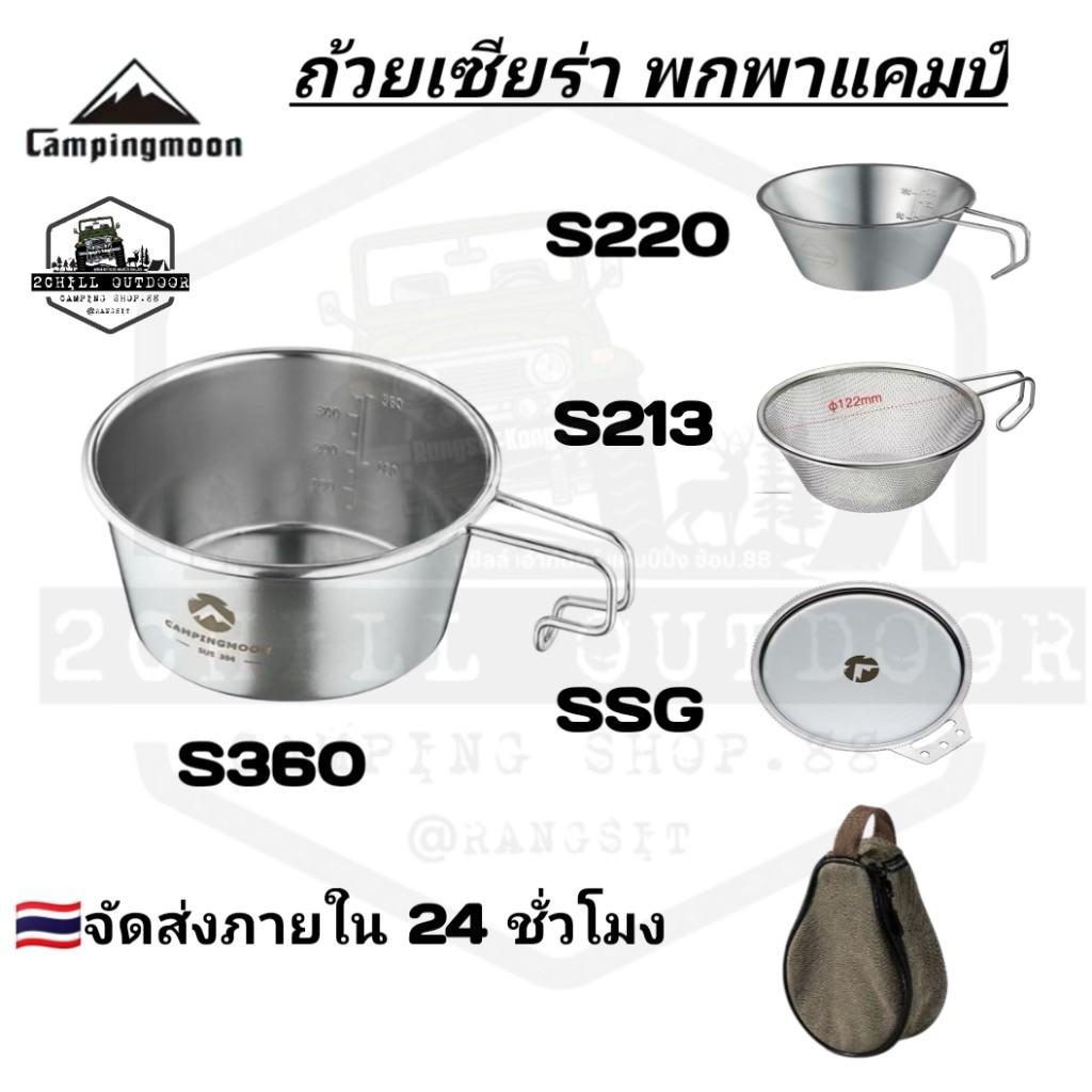 ถ​้วยเซียร่า​ Campingmoon Siera​ S360​ น้ำหนักเบา พกพาสะดวก จับง่าย เหมาะกับการพกพาแคมป์​ปิ้ง​ ต้มน้ำ ต้มมาม่า แบ่งอาหาร