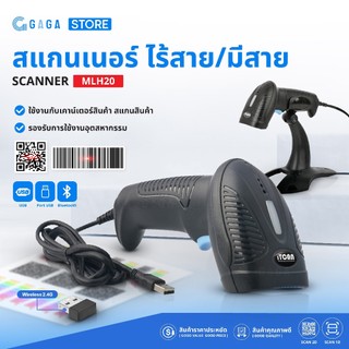 GAGA เครื่องยิงบาร์โค้ด รุ่น MLH20 ไร้สาย แบบ 1D 2D เครื่องสแกนบาร์ คิวอาร์โค้ด Barcode Scanner