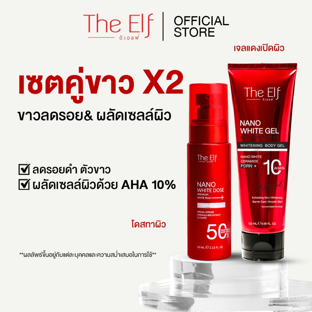 (ส่งทันที) | โดสแดง + เจลแดง | The Elf Nano White Dose + The Elf Nano White Gel