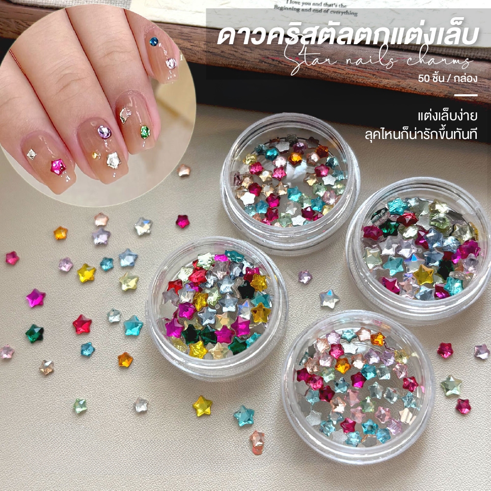 คริสตัลติดเล็บรูปดาว 5 แฉก ✨ 50 ชิ้น คละสี (Flat Back) | วิ้งสวย ขนาดเล็ก-ใหญ่ในกล่องเดียว