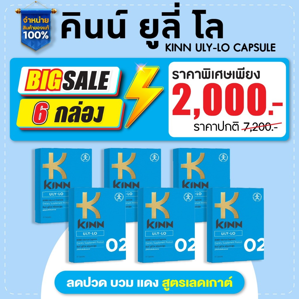 คินน์ ยูลี่ โล (KINN ULY-LO) สูตรลดเก๊าท์ ลดยูริก [ โปร 6 แผง ]