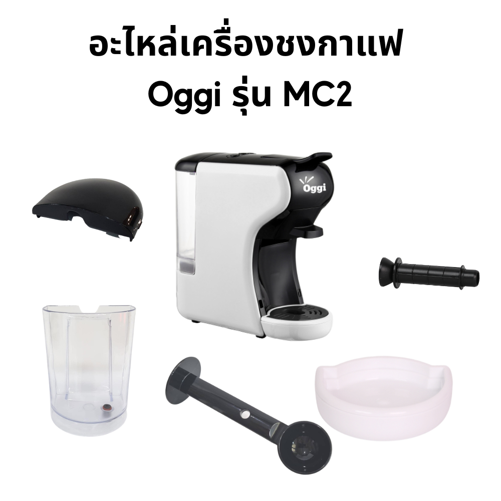 อะไหล่เครื่องชงกาแฟแคปซูล Oggi รุ่น MC2 และ MC2 PLUS แทงค์น้ำฝาปิดแทงค์น้ำ ถาดรองน้ำทิ้ง ศูยน์บริการ