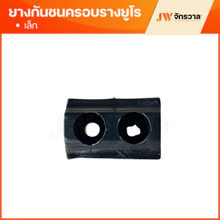 ยางกันชนบานเลื่อนยูโร EURO + ดักบานติดตาย ชุดพัฒนา ตัวเล็ก,ตัวใหญ่