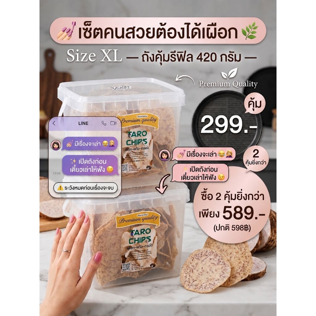 เซ็ตคนสวยต้องได้เผือก🌿 Size XL —ถังคุ้มรีฟิลเผือกแก้วกรอบ  Taro Chips ไซส์ XL ถังเบิ้ม 420 กรัม 1 ถัง 299.-