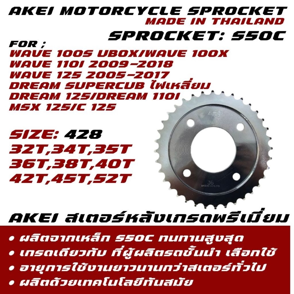 สเตอร์ AKEI สำหรับ wave125/wa110i/wa100s 2005/wa125i/MSX/Drsupercub รุ่น HEAVY DUTY ขนาด (428) 32-52ฟัน